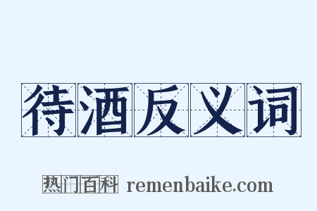 待酒反义词是什么意思的图片